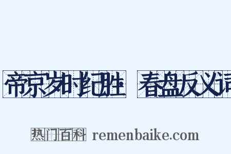 帝京岁时纪胜·春盘反义词是什么意思的图片